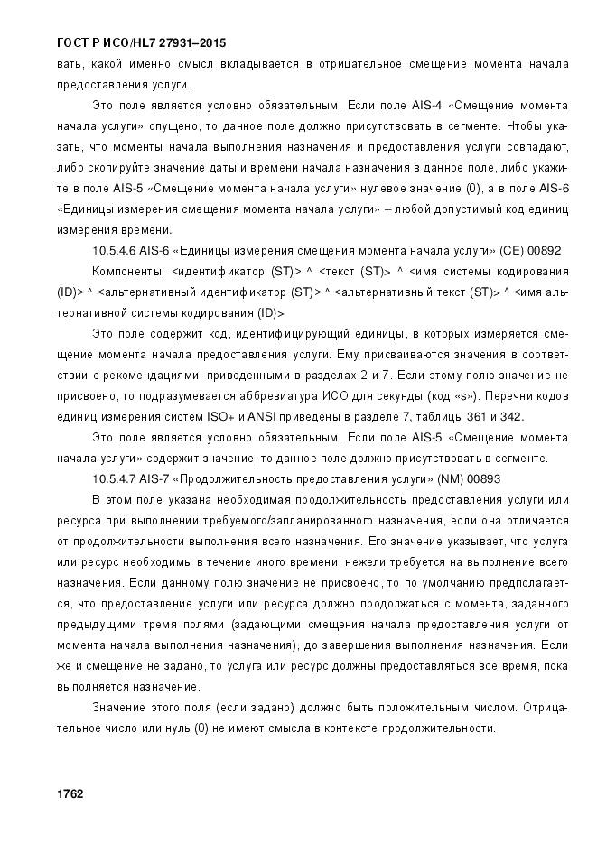 ГОСТ Р ИСО/HL 7 27931-2015, страница 1769